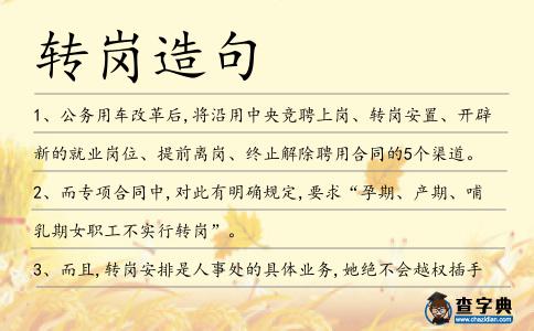 轉崗造句