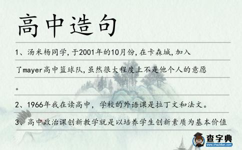 高中造句