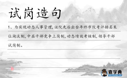 試崗造句