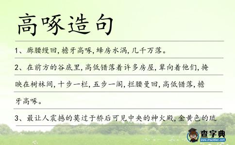 高啄造句