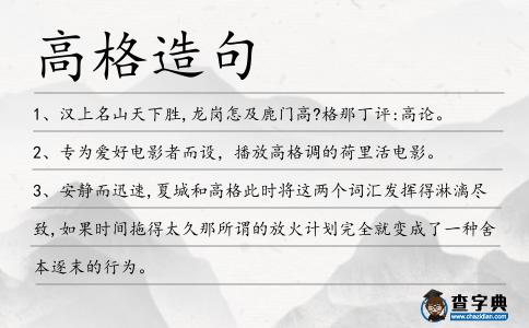 高格造句