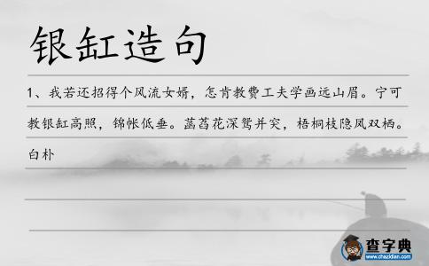 銀缸造句