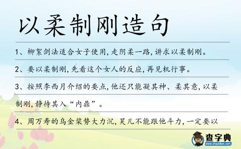 以柔制剛造句