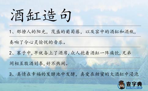 酒缸造句