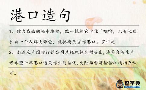 港口造句