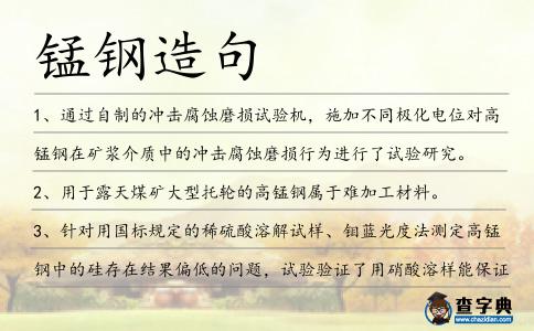 錳鋼造句