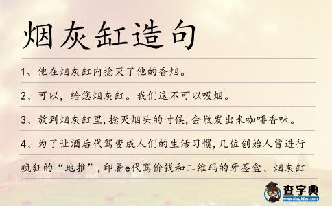 煙灰缸造句