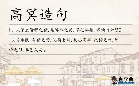 高冥造句
