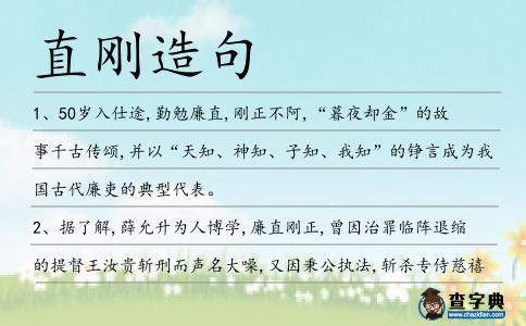 直剛造句