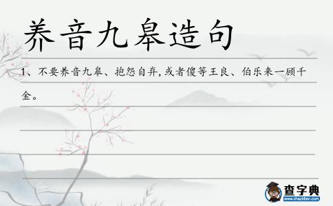 養(yǎng)音九皋造句