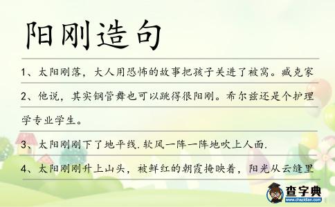 陽(yáng)剛造句