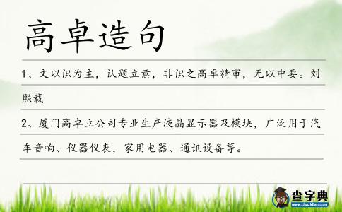 高卓造句