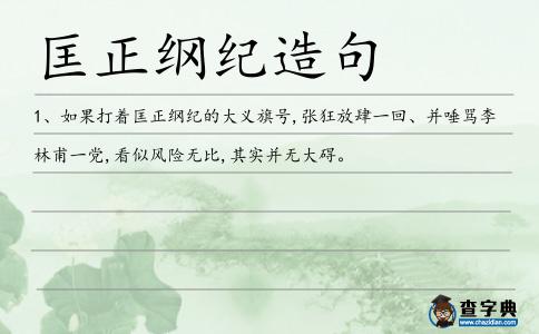 匡正綱紀造句