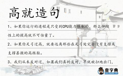 高就造句