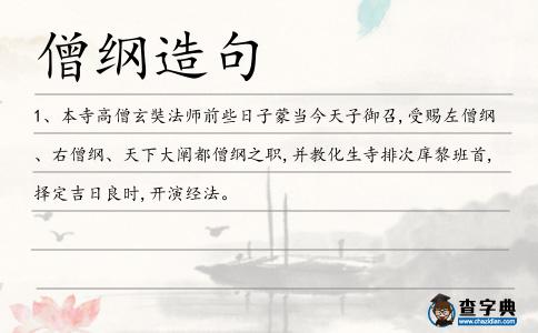 僧綱造句