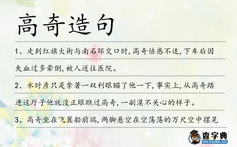 高奇造句