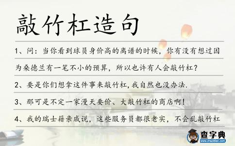 敲竹杠造句