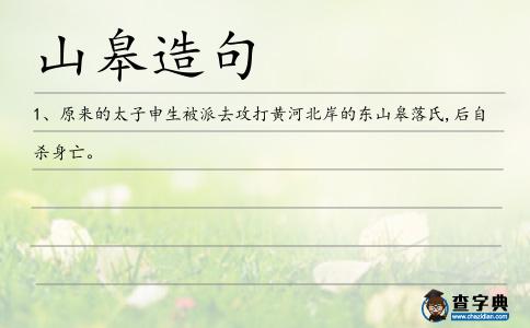 山皋造句