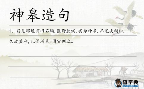 神皋造句