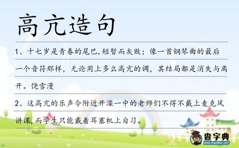 高亢造句