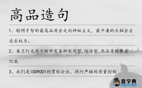 高品造句