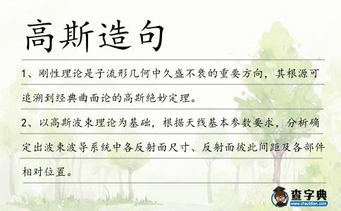 高斯造句