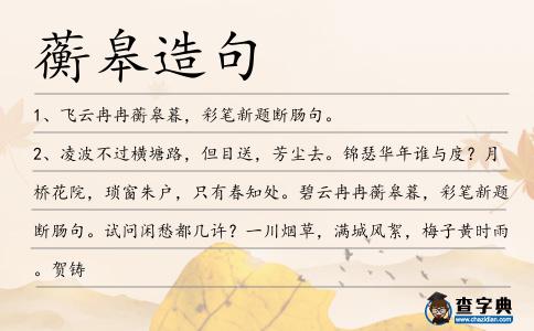 蘅皋造句