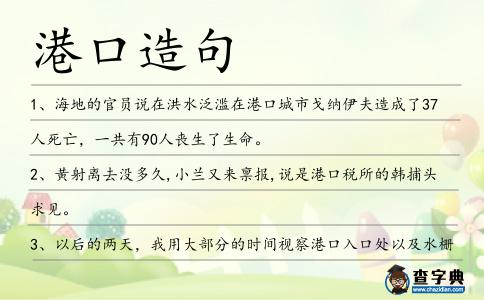 港口造句