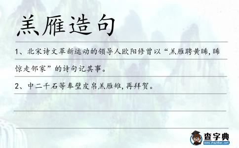 羔雁造句