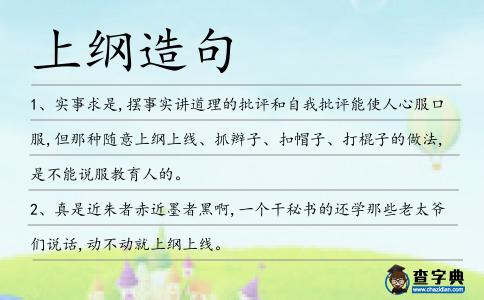 上綱造句