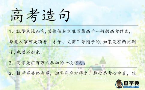 高考造句