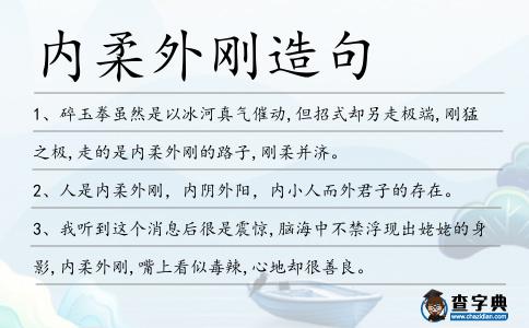 內(nèi)柔外剛造句