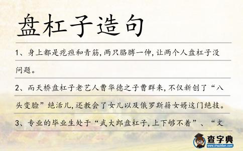 盤杠子造句