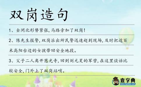 雙崗造句