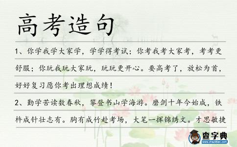 高考造句