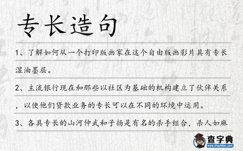 專長造句