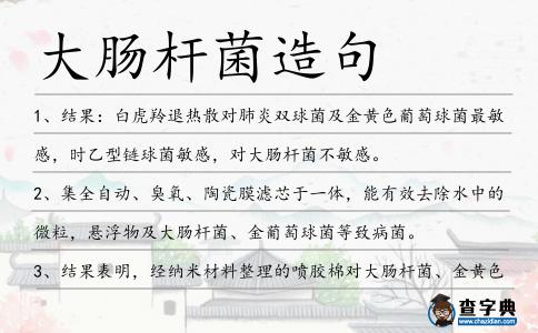 大腸桿菌造句