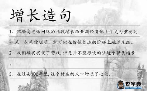 增長造句