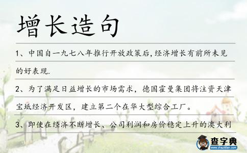 增長造句