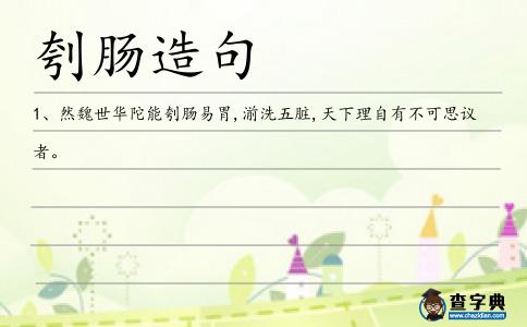 刳腸造句