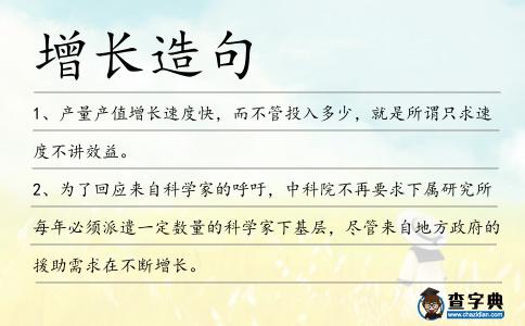 增長造句