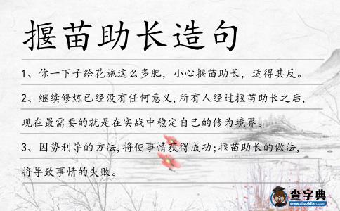 揠苗助長造句