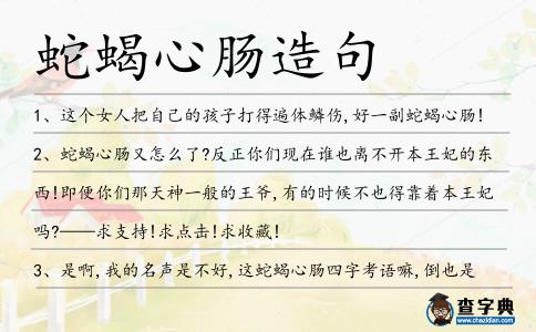 蛇蝎心腸造句