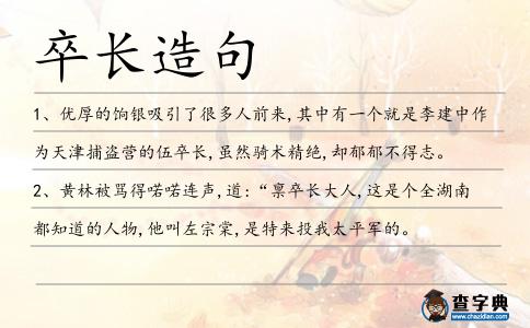 卒長造句