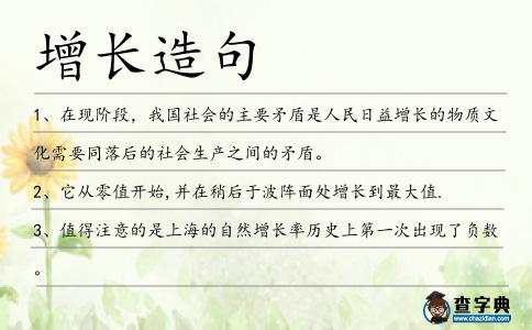 增長造句
