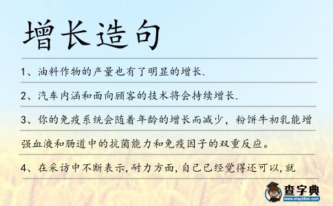 增長造句