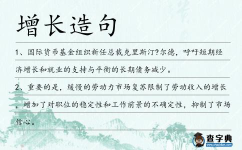 增長造句