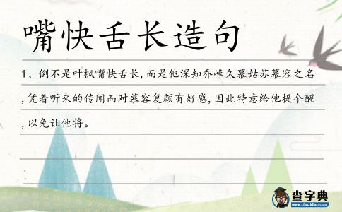 嘴快舌長造句