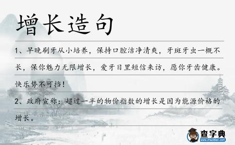 增長造句