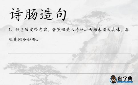 詩腸造句